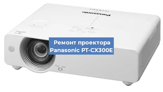 Ремонт проектора Panasonic PT-CX300E в Перми